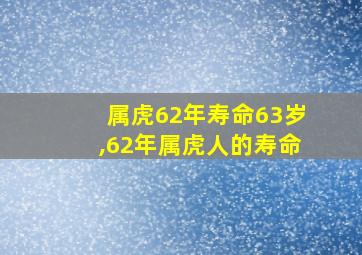 属虎62年寿命63岁,62年属虎人的寿命