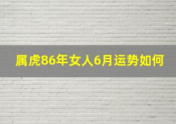 属虎86年女人6月运势如何