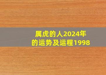 属虎的人2024年的运势及运程1998