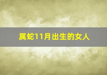 属蛇11月出生的女人