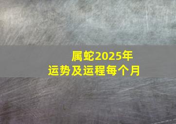 属蛇2025年运势及运程每个月