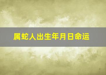 属蛇人出生年月日命运