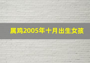 属鸡2005年十月出生女孩