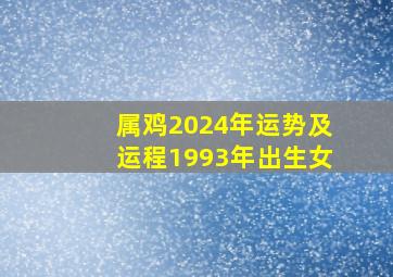 属鸡2024年运势及运程1993年出生女