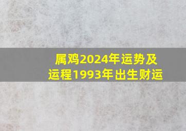 属鸡2024年运势及运程1993年出生财运