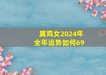 属鸡女2024年全年运势如何69