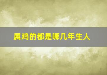 属鸡的都是哪几年生人