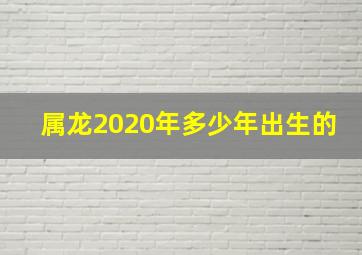 属龙2020年多少年出生的