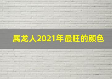 属龙人2021年最旺的颜色