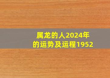 属龙的人2024年的运势及运程1952