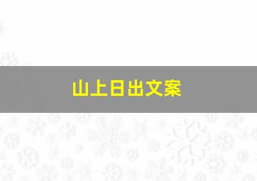 山上日出文案