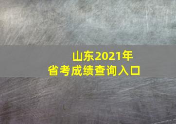 山东2021年省考成绩查询入口