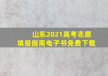 山东2021高考志愿填报指南电子书免费下载