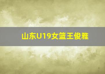 山东U19女篮王俊雅