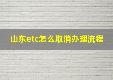 山东etc怎么取消办理流程