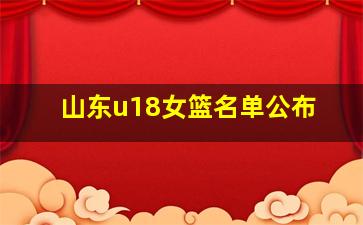 山东u18女篮名单公布