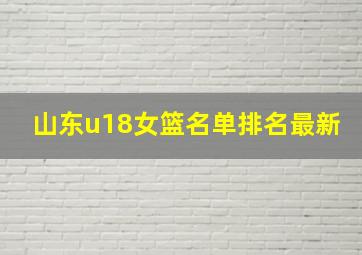 山东u18女篮名单排名最新