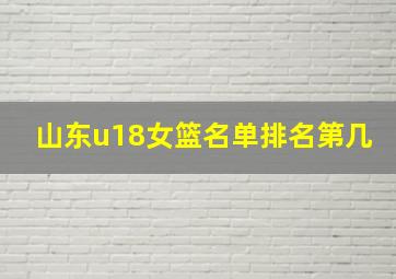 山东u18女篮名单排名第几