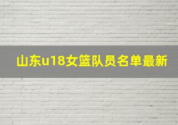 山东u18女篮队员名单最新