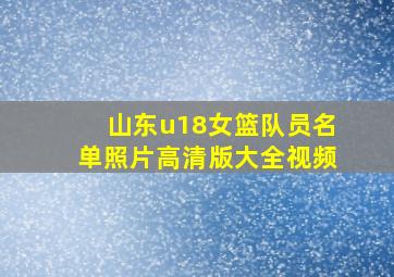 山东u18女篮队员名单照片高清版大全视频