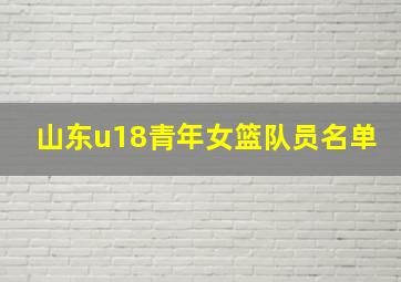 山东u18青年女篮队员名单