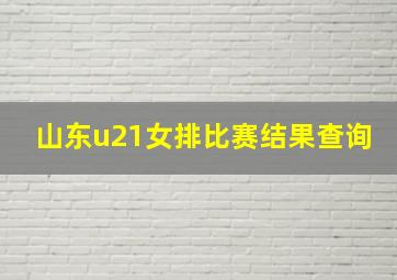 山东u21女排比赛结果查询