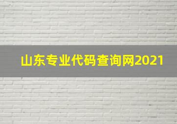 山东专业代码查询网2021