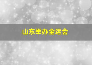 山东举办全运会