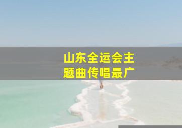 山东全运会主题曲传唱最广