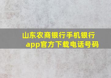 山东农商银行手机银行app官方下载电话号码