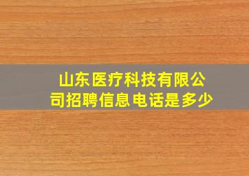 山东医疗科技有限公司招聘信息电话是多少