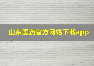 山东医药官方网站下载app