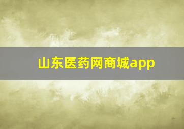 山东医药网商城app