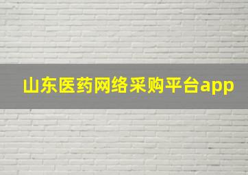 山东医药网络采购平台app