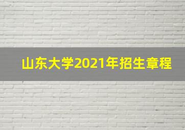 山东大学2021年招生章程