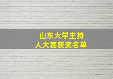 山东大学主持人大赛获奖名单