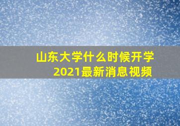 山东大学什么时候开学2021最新消息视频