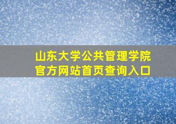 山东大学公共管理学院官方网站首页查询入口