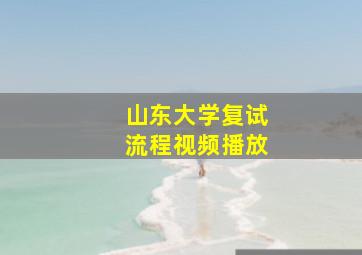 山东大学复试流程视频播放