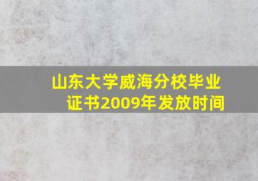 山东大学威海分校毕业证书2009年发放时间