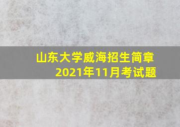 山东大学威海招生简章2021年11月考试题