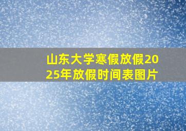 山东大学寒假放假2025年放假时间表图片