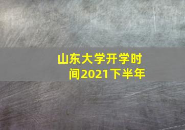 山东大学开学时间2021下半年