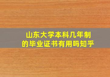 山东大学本科几年制的毕业证书有用吗知乎