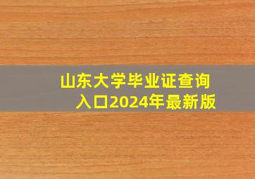 山东大学毕业证查询入口2024年最新版