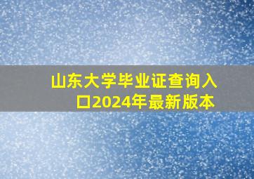 山东大学毕业证查询入口2024年最新版本