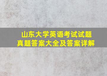 山东大学英语考试试题真题答案大全及答案详解