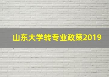 山东大学转专业政策2019