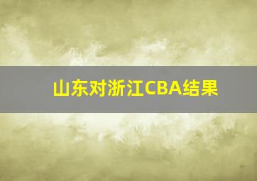 山东对浙江CBA结果