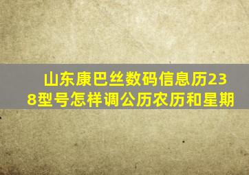 山东康巴丝数码信息历238型号怎样调公历农历和星期